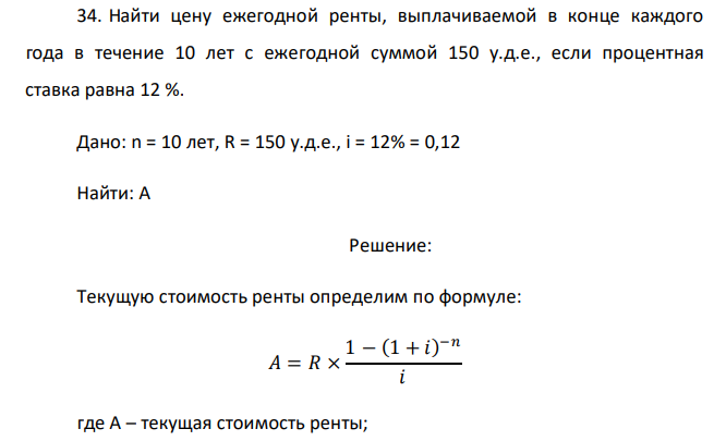   Найти цену ежегодной ренты, выплачиваемой в конце каждого года в течение 10 лет с ежегодной суммой 150 у.д.е., если процентная ставка равна 12 %. 