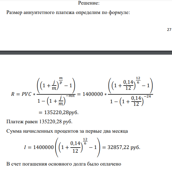 Банк предлагает предпринимателю кредит в размере P рублей с номинальной годовой процентной ставкой i %. Проценты начисляются ежемесячно. Срок кредита и интервалы выплат приведены по вариантам в таблице после задания. Есть два возможных способа возврата кредита: «аннуитет» – общие выплаты равными платежами; «дифференцированный» – равными выплатами основной части долга. 1. Составить таблицы выплат по обоим вариантам. Выделить выплаты основной части долга и выплаты процентов. Определить суммарные значения указанных величин. 2. По полученной таблице построить на одной диаграмме шесть графиков зависимостей по датам: - общих выплат по обоим вариантам; - выплат основной части по обоим вариантам; - выплат процентов для обоих вариантов. 3. На основе таблицы п. 1. составить таблицу дисконтированных на момент взятия кредита суммарных выплат по обоим вариантам для трех номинальных ставок дисконтирования: а) ставки кредита i %; б) ставки (i - 5)%; в) ставки (i +5) %. При дисконтировании учитывать ежемесячное начисление процентов. Определить суммы дисконтированных величин. 4. Сделать вывод о выгодности для предпринимателя той или иной схемы получения кредита в зависимости от нормы прибыли в его бизнесе. 5. Какие еще выводы можно сделать на основе решения этого задания? Данные для расчетов: P = (10*1+3+1)*100000 = 1400000; i = 1+3+10 = 14%; m = 12; n = 2 года; р = 6 