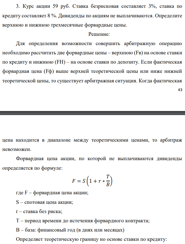 Курс акции 59 руб. Ставка безрисковая составляет 3%, ставка по кредиту составляет 8 %. Дивиденды по акциям не выплачиваются. Определите верхнюю и нижнюю трехмесячные форвардные цены. 