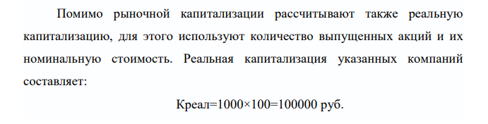  Компания А и компания Б выпустили по 1000 акций, которые имеют равную номинальную стоимость 100 рублей и курсовую стоимость 200 рублей. По итогам финансового года компания А выплатила дивиденд в размере 10 рублей на акцию, а компания Б – 15 рублей на акцию. Капитализация какой компании (при прочих равных условиях) изменится в данной ситуации в большей степени? 