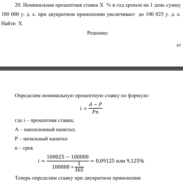 Номинальная процентная ставка X % в год сроком на 1 день сумму 100 000 у. д. е. при двукратном применении увеличивает до 100 025 у. д. е. Найти X.  