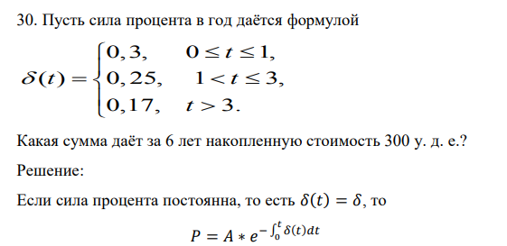 Пусть сила процента в год даётся формулой  Какая сумма даёт за 6 лет накопленную стоимость 300 у. д. е.? 