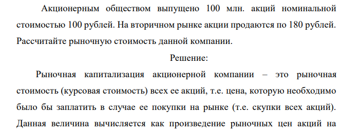 Акционерным обществом выпущено 100 млн. акций номинальной стоимостью 100 рублей. На вторичном рынке акции продаются по 180 рублей. Рассчитайте рыночную стоимость данной компании.