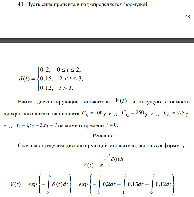 Пусть сила процента в год определяется формулой  Найти дисконтирующий множитель V(t) и текущую стоимость дискретного потока наличности 100 1 Ct  у. е. д., 250 2 Ct  у. е. д., 375 3 Сt  у. е. д., t 1 1,t 2  3,t 3  7 на момент времени t  0. 