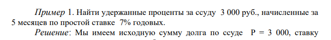 Найти удержанные проценты за ссуду 3 000 руб., начисленные за 5 месяцев по простой ставке 7% годовых. 