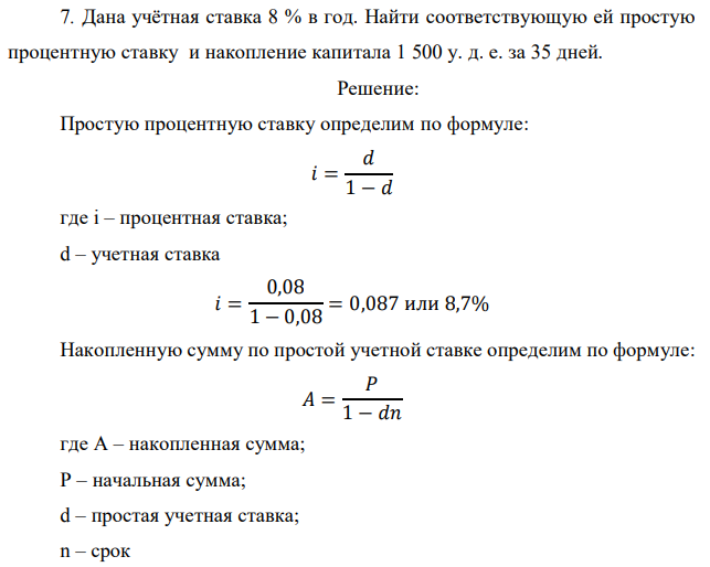 Дана учётная ставка 8 % в год. Найти соответствующую ей простую процентную ставку и накопление капитала 1 500 у. д. е. за 35 дней. 