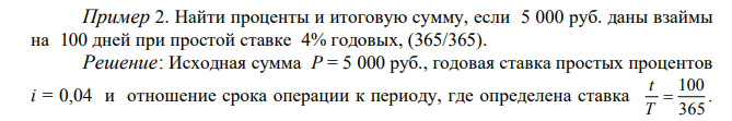 Найти проценты и итоговую сумму, если 5 000 руб. даны взаймы на 100 дней при простой ставке 4% годовых, (365/365).