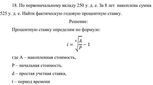 По первоначальному вкладу 250 у. д. е. За 8 лет накоплена сумма 525 у. д. е. Найти фактическую годовую процентную ставку. 