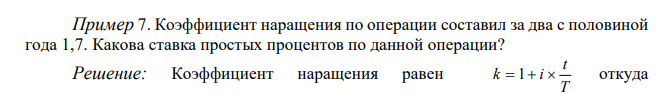  Коэффициент наращения по операции составил за два с половиной года 1,7. Какова ставка простых процентов по данной операции? 