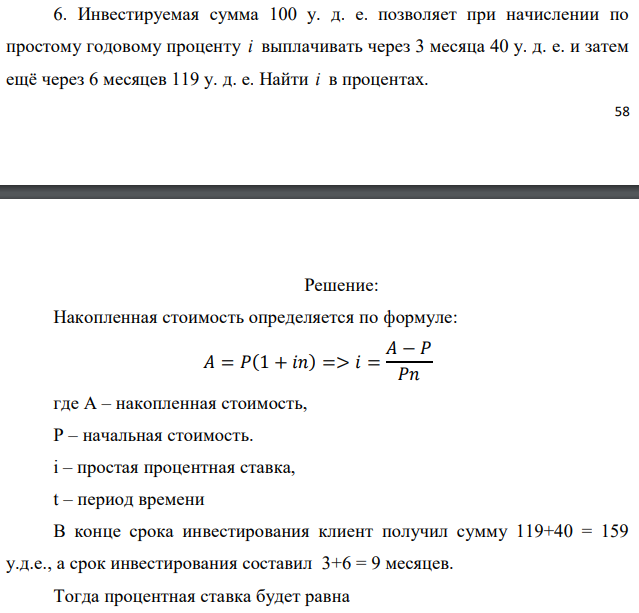 Инвестируемая сумма 100 у. д. е. позволяет при начислении по простому годовому проценту i выплачивать через 3 месяца 40 у. д. е. и затем ещё через 6 месяцев 119 у. д. е. Найти i в процентах.  