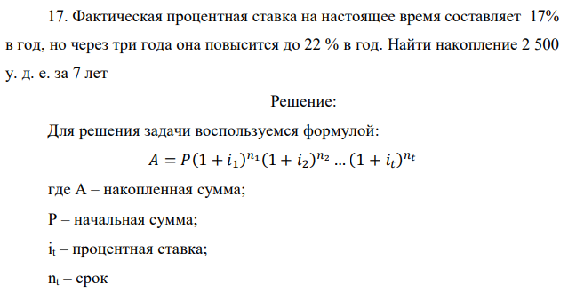 Фактическая процентная ставка на настоящее время составляет 17% в год, но через три года она повысится до 22 % в год. Найти накопление 2 500 у. д. е. за 7 лет 