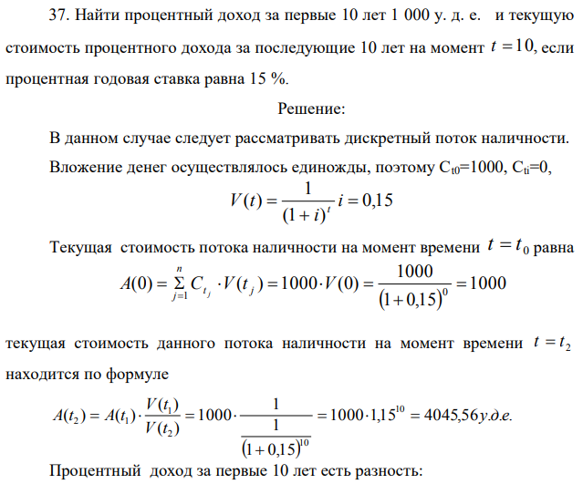 Найти процентный доход за первые 10 лет 1 000 у. д. е. и текущую стоимость процентного дохода за последующие 10 лет на момент t  10, если процентная годовая ставка равна 15 %. 