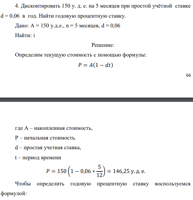 Дисконтировать 150 у. д. е. на 5 месяцев при простой учётной ставке d = 0,06 в год. Найти годовую процентную ставку. Дано: А = 150 у.д.е., n = 5 месяцев, d = 0,06 Найти: i 