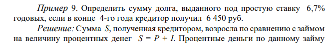  Определить сумму долга, выданного под простую ставку 6,7% годовых, если в конце 4-го года кредитор получил 6 450 руб. 