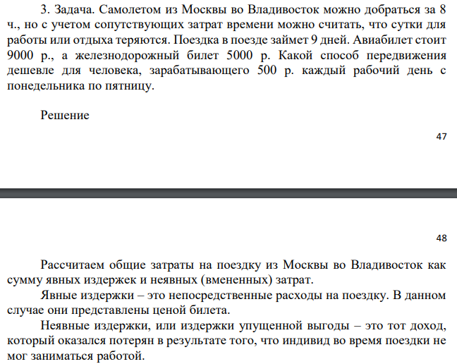 Самолетом из Москвы во Владивосток можно добраться за 8 ч., но с учетом сопутствующих затрат времени можно считать, что сутки для работы или отдыха теряются. Поездка в поезде займет 9 дней. Авиабилет стоит 9000 р., а железнодорожный билет 5000 р. Какой способ передвижения дешевле для человека, зарабатывающего 500 р. каждый рабочий день с понедельника по пятницу. 