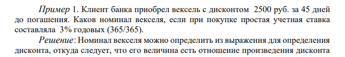 Клиент банка приобрел вексель с дисконтом 2500 руб. за 45 дней до погашения. Каков номинал векселя, если при покупке простая учетная ставка составляла 3% годовых (365/365).