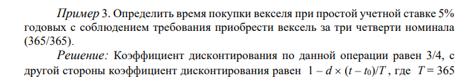  Определить время покупки векселя при простой учетной ставке 5% годовых с соблюдением требования приобрести вексель за три четверти номинала (365/365). 