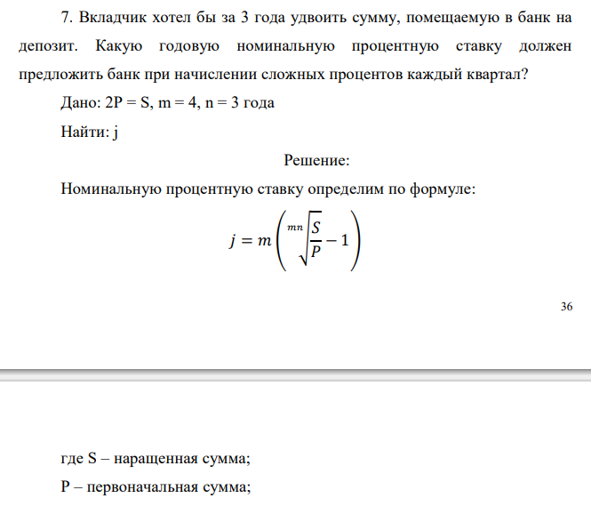  Вкладчик хотел бы за 3 года удвоить сумму, помещаемую в банк на депозит. Какую годовую номинальную процентную ставку должен предложить банк при начислении сложных процентов каждый квартал? 