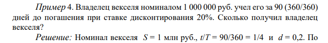  Владелец векселя номиналом 1 000 000 руб. учел его за 90 (360/360) дней до погашения при ставке дисконтирования 20%. Сколько получил владелец векселя? 