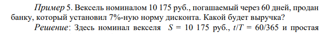  Вексель номиналом 10 175 руб., погашаемый через 60 дней, продан банку, который установил 7%-ную норму дисконта. Какой будет выручка? 