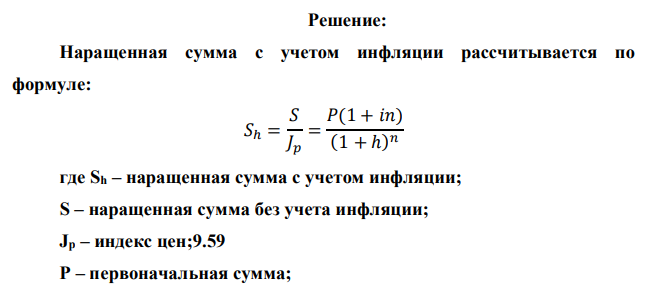  На сумму 3.5 млн. руб. в течение трех месяцев начисляются простые проценты по ставке 38% годовых. Ежемесячная инфляция характеризуется темпами 2,5%; 3%; и 3.8%. С учетом обесценивания найти наращенную сумму, а также реальную годовую процентную ставку. 