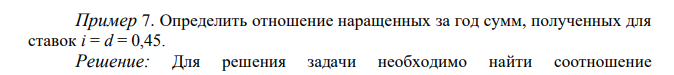  Определить отношение наращенных за год сумм, полученных для ставок i = d = 0,45. 