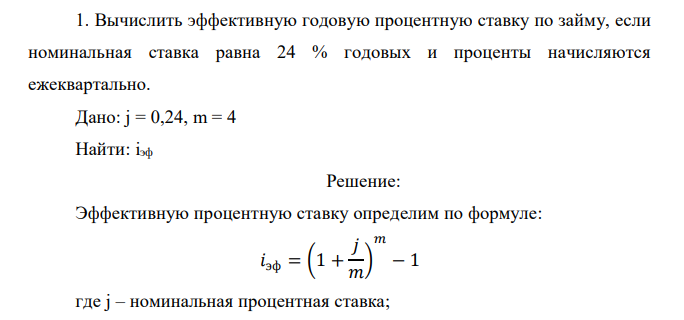   Вычислить эффективную годовую процентную ставку по займу, если номинальная ставка равна 24 % годовых и проценты начисляются ежеквартально. 