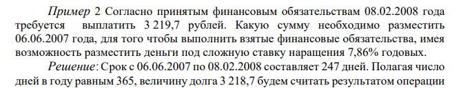  Согласно принятым финансовым обязательствам 08.02.2008 года требуется выплатить 3 219,7 рублей. Какую сумму необходимо разместить 06.06.2007 года, для того чтобы выполнить взятые финансовые обязательства, имея возможность разместить деньги под сложную ставку наращения 7,86% годовых.