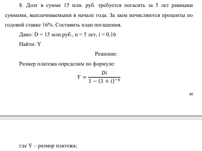  Долг в сумме 15 млн. руб. требуется погасить за 5 лет равными суммами, выплачиваемыми в начале года. За заем начисляются проценты по годовой ставке 16%. Составить план погашения. 