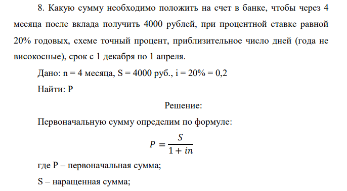  Какую сумму необходимо положить на счет в банке, чтобы через 4 месяца после вклада получить 4000 рублей, при процентной ставке равной 20% годовых, схеме точный процент, приблизительное число дней (года не високосные), срок с 1 декабря по 1 апреля. 