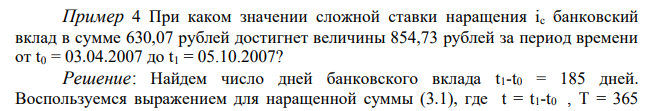  При каком значении сложной ставки наращения ic банковский вклад в сумме 630,07 рублей достигнет величины 854,73 рублей за период времени от t0 = 03.04.2007 до t1 = 05.10.2007? 