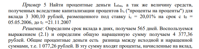 Найти процентные деньги Iобщ, а так же величину средств, полученных вследствие капитализации процентов I% ("проценты на проценты") для вклада 3 300,10 рублей, размещенного под ставку ic = 20,01% на срок с t0 = 05.05.2006, до t1 =21.11.2007