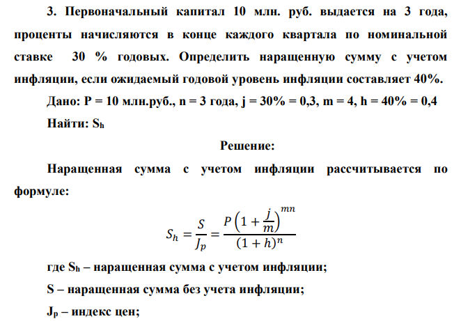  Первоначальный капитал 10 млн. руб. выдается на 3 года, проценты начисляются в конце каждого квартала по номинальной ставке 30 % годовых. Определить наращенную сумму с учетом инфляции, если ожидаемый годовой уровень инфляции составляет 40%. 