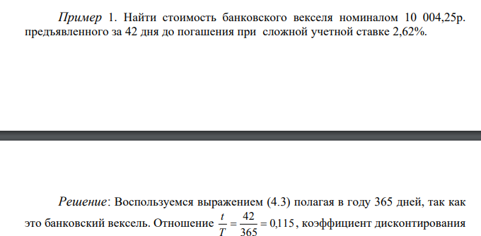  Найти стоимость банковского векселя номиналом 10 004,25р. предъявленного за 42 дня до погашения при сложной учетной ставке 2,62%. 