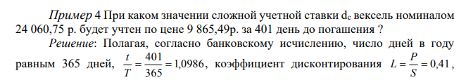  При каком значении сложной учетной ставки dc вексель номиналом 24 060,75 р. будет учтен по цене 9 865,49р. за 401 день до погашения ? 