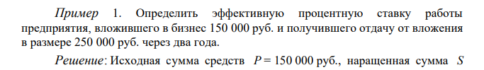 Определить эффективную процентную ставку работы предприятия, вложившего в бизнес 150 000 руб. и получившего отдачу от вложения в размере 250 000 руб. через два года 