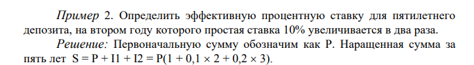  Определить эффективную процентную ставку для пятилетнего депозита, на втором году которого простая ставка 10% увеличивается в два раза. 