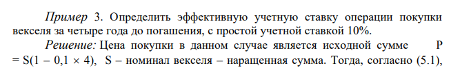  Определить эффективную учетную ставку операции покупки векселя за четыре года до погашения, с простой учетной ставкой 10%. 