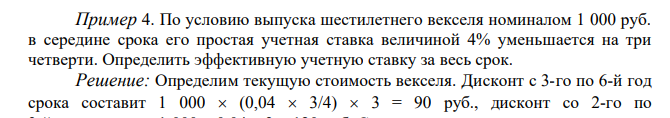  По условию выпуска шестилетнего векселя номиналом 1 000 руб. в середине срока его простая учетная ставка величиной 4% уменьшается на три четверти. Определить эффективную учетную ставку за весь срок.