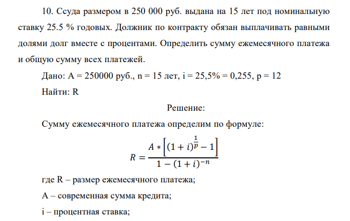 Ссуда размером в 250 000 руб. выдана на 15 лет под номинальную ставку 25.5 % годовых. Должник по контракту обязан выплачивать равными долями долг вместе с процентами. Определить сумму ежемесячного платежа и общую сумму всех платежей.