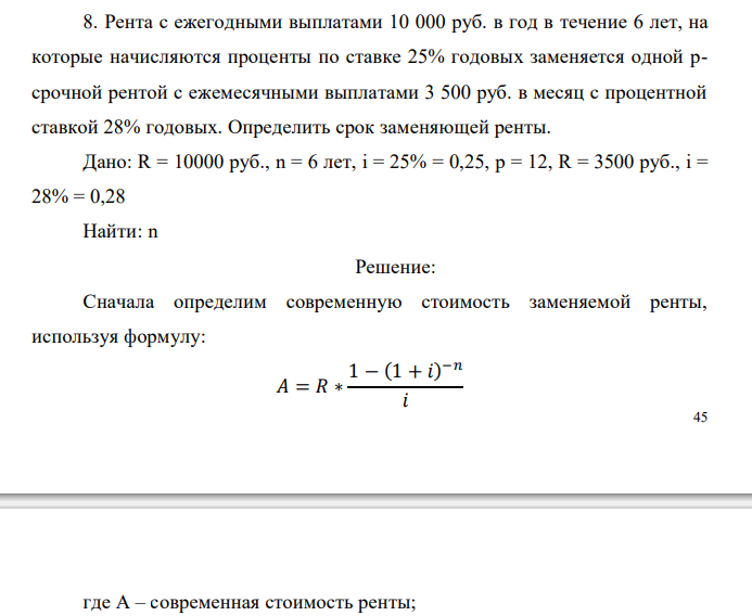   Рента с ежегодными выплатами 10 000 руб. в год в течение 6 лет, на которые начисляются проценты по ставке 25% годовых заменяется одной рсрочной рентой с ежемесячными выплатами 3 500 руб. в месяц с процентной ставкой 28% годовых. Определить срок заменяющей ренты. 