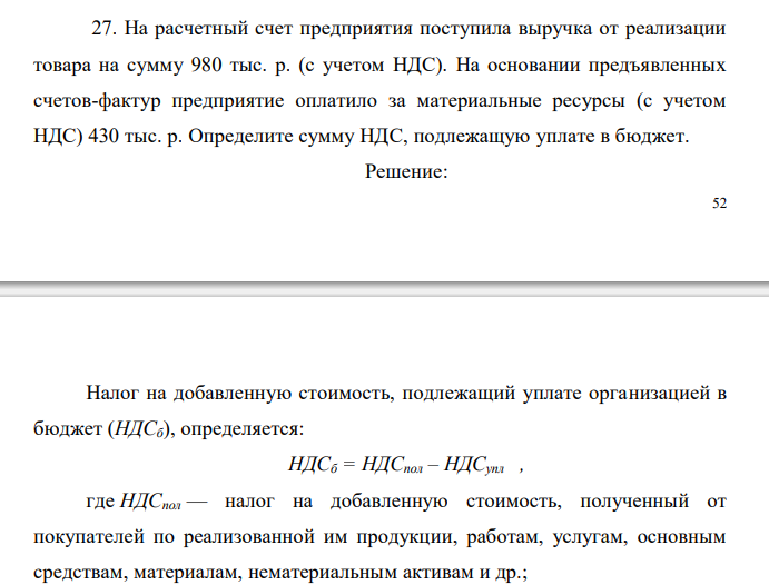  На расчетный счет предприятия поступила выручка от реализации товара на сумму 980 тыс. р. (с учетом НДС). На основании предъявленных счетов-фактур предприятие оплатило за материальные ресурсы (с учетом НДС) 430 тыс. р. Определите сумму НДС, подлежащую уплате в бюджет. 