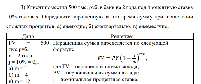  Клиент поместил 500 тыс. руб. в банк на 2 года под процентную ставку 10% годовых. Определите наращенную за это время сумму при начислении сложных процентов: а) ежегодно; б) ежеквартально; в) ежемесячно. 