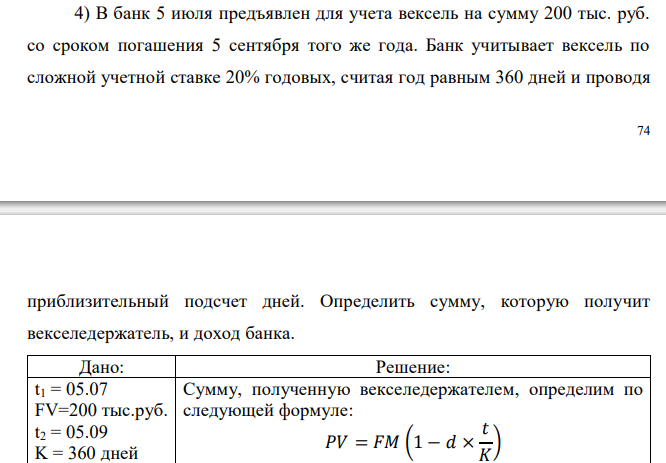  В банк 5 июля предъявлен для учета вексель на сумму 200 тыс. руб. со сроком погашения 5 сентября того же года. Банк учитывает вексель по сложной учетной ставке 20% годовых, считая год равным 360 дней и проводя приблизительный подсчет дней. Определить сумму, которую получит векселедержатель, и доход банка. 