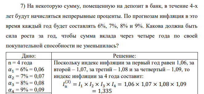  На некоторую сумму, помещенную на депозит в банк, в течение 4-х лет будут начисляться непрерывные проценты. По прогнозам инфляция в это время каждый год будет составлять 6%, 7%, 8% и 9%. Какова должна быть сила роста за год, чтобы сумма вклада через четыре года по своей покупательной способности не уменьшилась? 