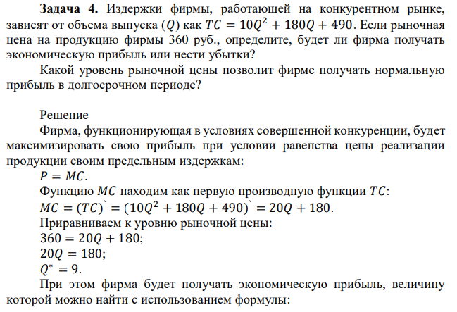 Издержки фирмы, работающей на конкурентном рынке, зависят от объема выпуска (𝑄) как 𝑇𝐶 = 10𝑄 2 + 180𝑄 + 490. Если рыночная цена на продукцию фирмы 360 руб., определите, будет ли фирма получать экономическую прибыль или нести убытки? Какой уровень рыночной цены позволит фирме получать нормальную прибыль в долгосрочном периоде? 