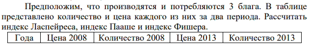 Предположим, что производятся и потребляются 3 блага. В таблице представлено количество и цена каждого из них за два периода. Рассчитать индекс Ласпейреса, индекс Пааше и индекс Фишера. 