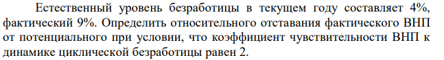 Естественный уровень безработицы в текущем году составляет 4%, фактический 9%. Определить относительного отставания фактического ВНП от потенциального при условии, что коэффициент чувствительности ВНП к динамике циклической безработицы равен 2. Если фактический объем выпуска в том же году составил 700 млрд. долл., то каковы потери ВНП, вызванные циклической безработицей? 