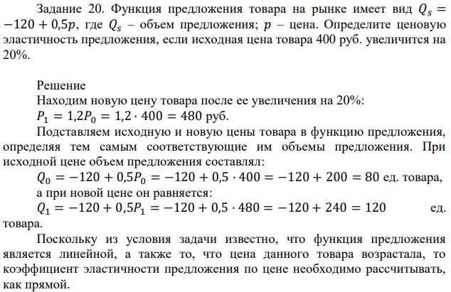 Функция предложения товара на рынке имеет вид 𝑄𝑠 = −120 + 0,5𝑝, где 𝑄𝑠 – объем предложения; 𝑝 – цена. Определите ценовую эластичность предложения, если исходная цена товара 400 руб. увеличится на 20%. 