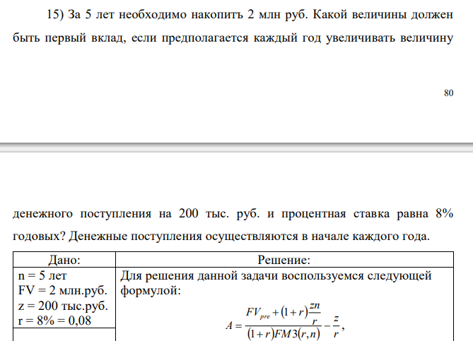  За 5 лет необходимо накопитъ 2 млн руб. Какой величины должен быть первый вклад, если предполагается каждый год увеличивать величину  81 денежного поступления на 200 тыс. руб. и процентная ставка равна 8% годовых? Денежные поступления осуществляются в начале каждого года. 